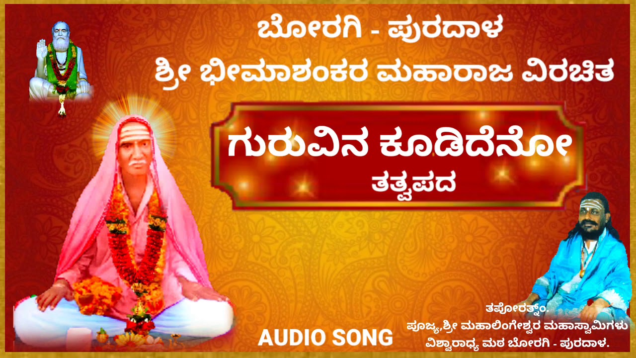 ಶ್ರೀಗುರು ಭೀಮಾಶಂಕರ ಮಹಾರಾಜರ ತತ್ವಪದ | Sriguru Bhimashankara maharaja Tatvapada |