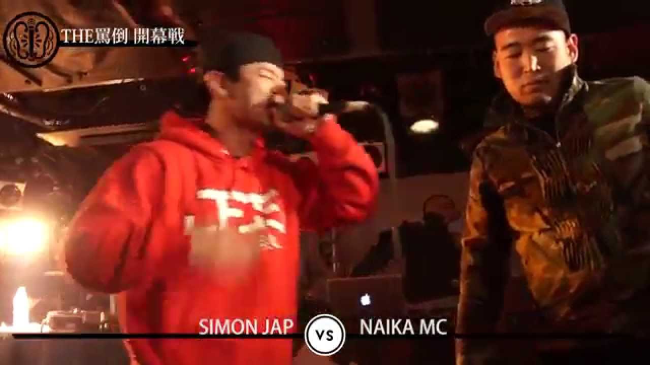 THE罵倒2014 《開幕戦》 【SIMON JAP vs NAIKA MC】
