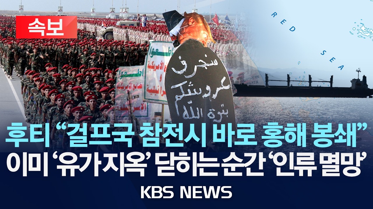 [속보] 후티, 걸프 참전시 홍해 봉쇄 '최후통첩'&hellip;이미 '유가 지옥' 닫히는 순간 '인류 멸망'/2026년 4월 2일(목)/KBS
