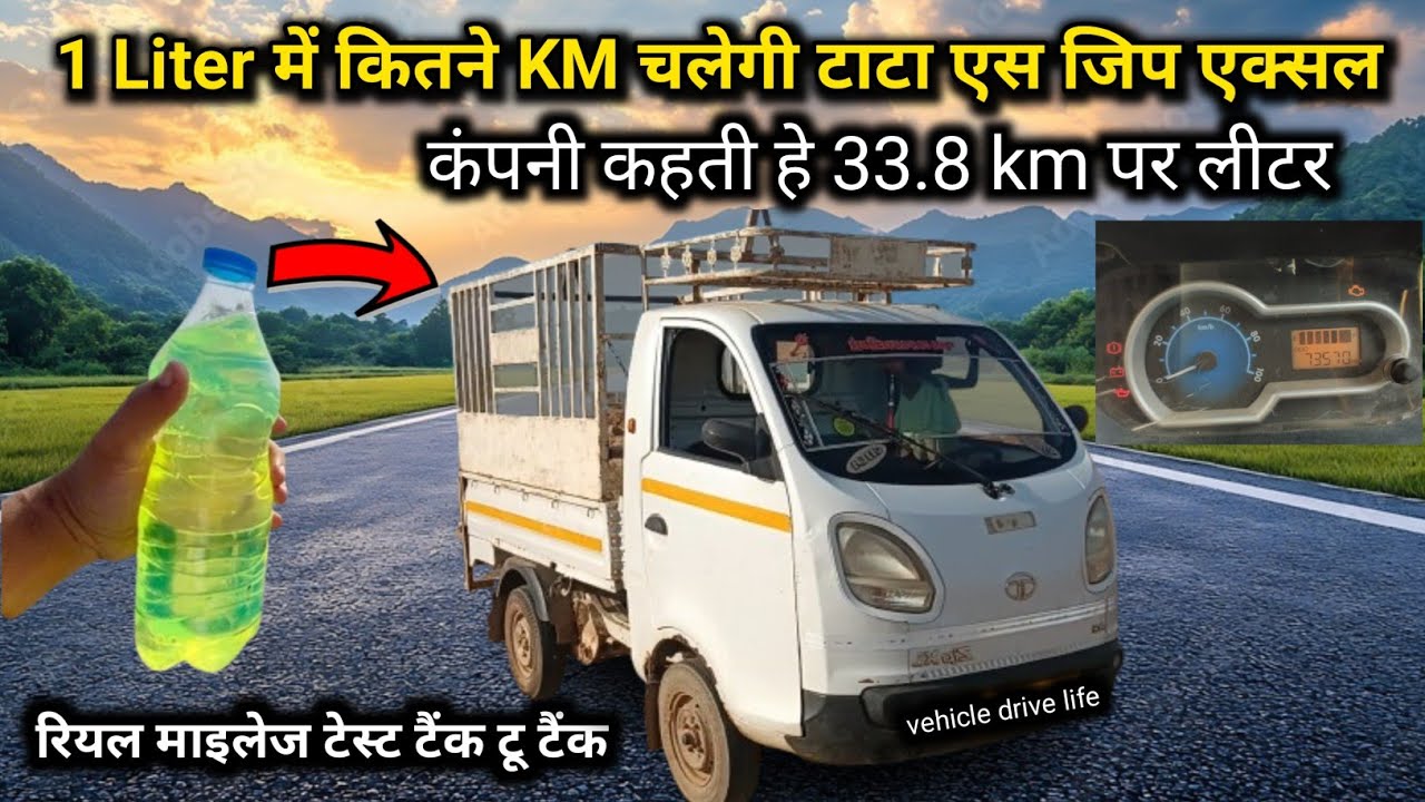 tata ace zip xl real mileage test 🛻कंपनी सच बताती हैं या गलत❓क्या ये 33.8kmप्रति लीटर चलेगी या नहीं
