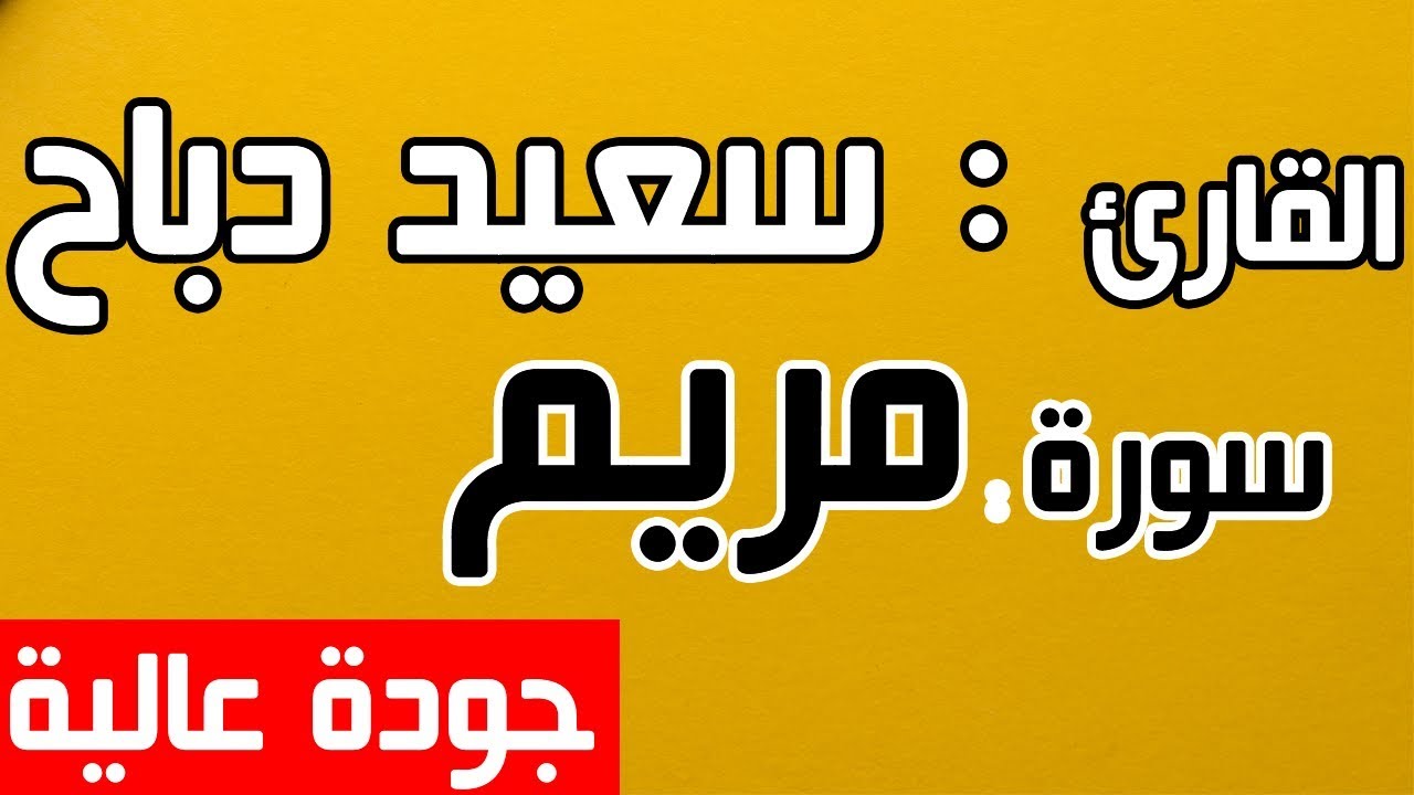 القارئ سعيد دباح | سورة مريم كاملة - جودة عالية 2018