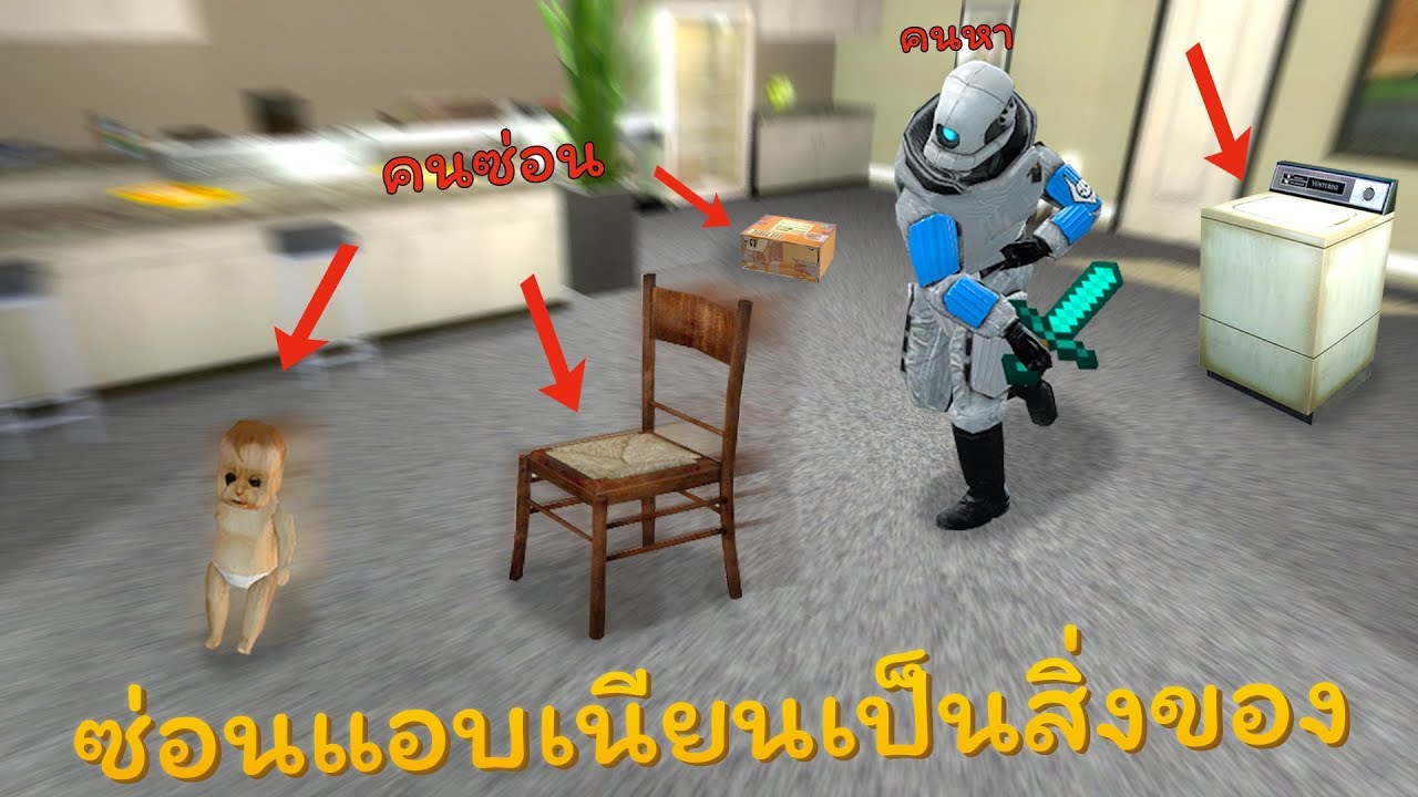 ซ่อนแอบเนียนเป็นสิ่งของในบ้านร้างสุดฮา (Gmod Prophunt)