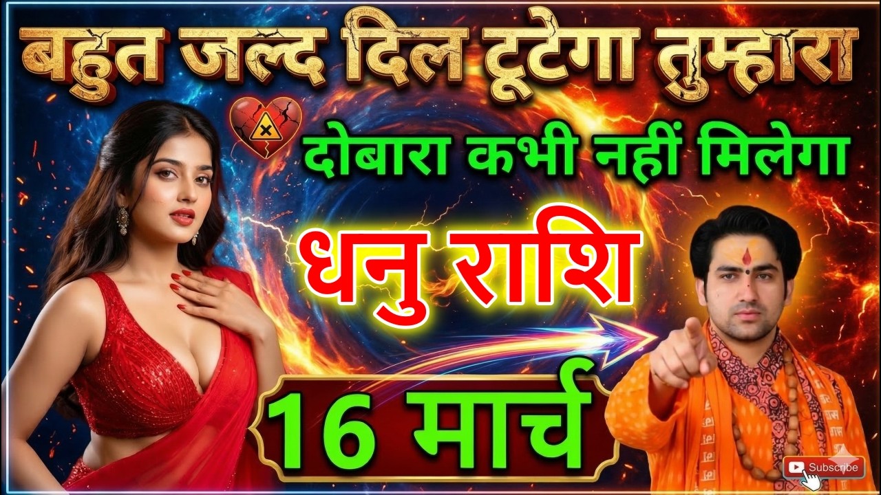 धनु राशि 15 मार्च सावधान! बहुत जल्द दिल टूटेगा, ये सच जान लो