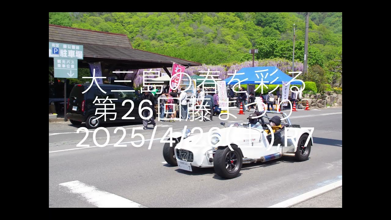 大三島の春を彩る 第26回藤まつり,2025/4/26(土),R7