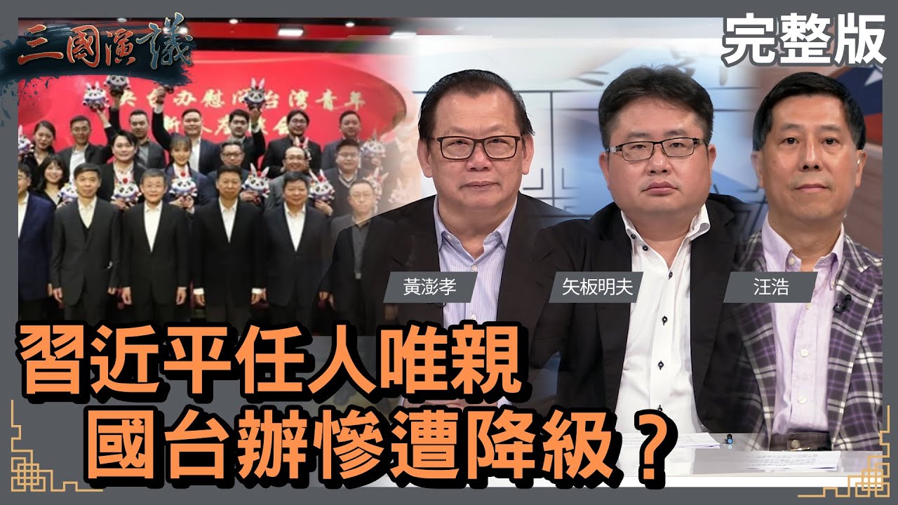 習近平任人唯親｜國台辦慘遭降級?｜