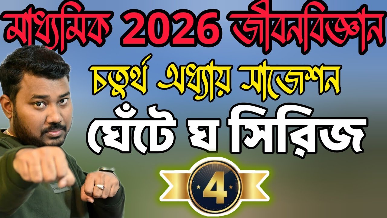 মাধ্যমিক ২০২৬ জীবনবিজ্ঞান চতুর্থ অধ্যায় সাজেশন 🔥 অভিব্যক্তি ও অভিযোজন✅ ঘেঁটে ঘ সিরিজ-8