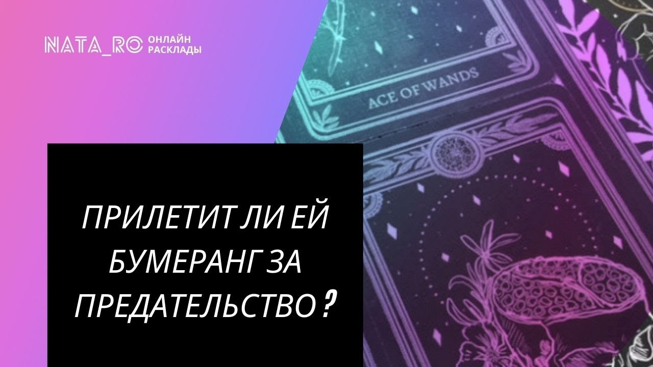 ТАРО ДЛЯ МУЖЧИН. Будет ли ей бумеранг за предательство? | Расклад для МУЖЧИН | Онлайн канал NATARO