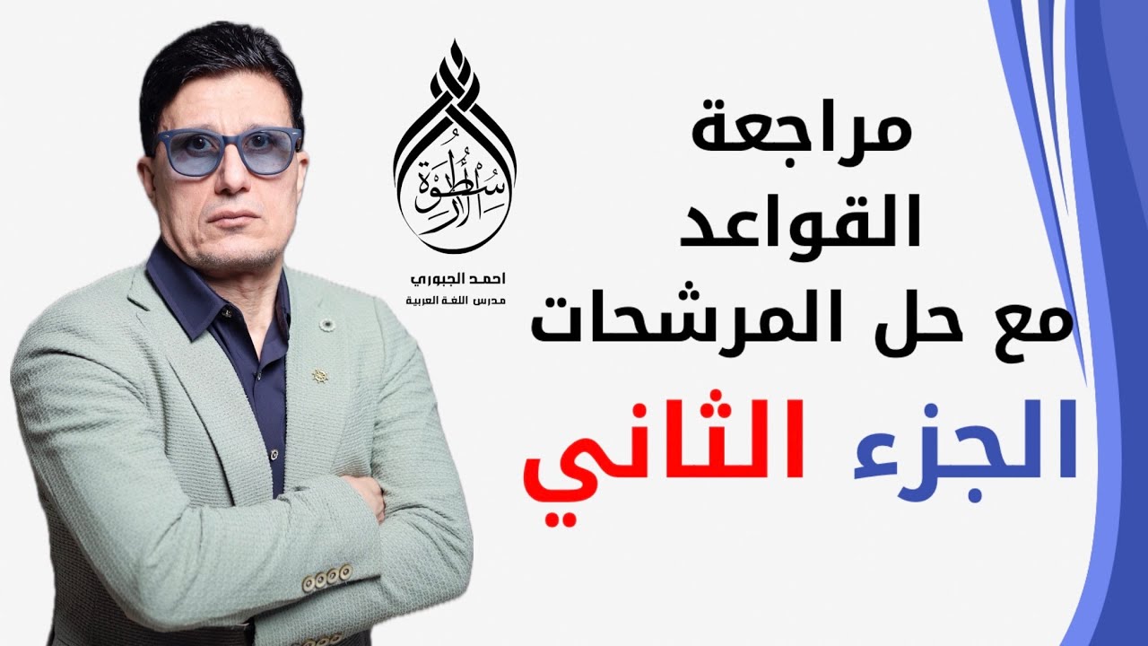 شرح مواضيع القواعد والمرشحات المهمة التي رشحها لكم اسطورة اللغة العربية احمد الجبوري - سادس اعدادي