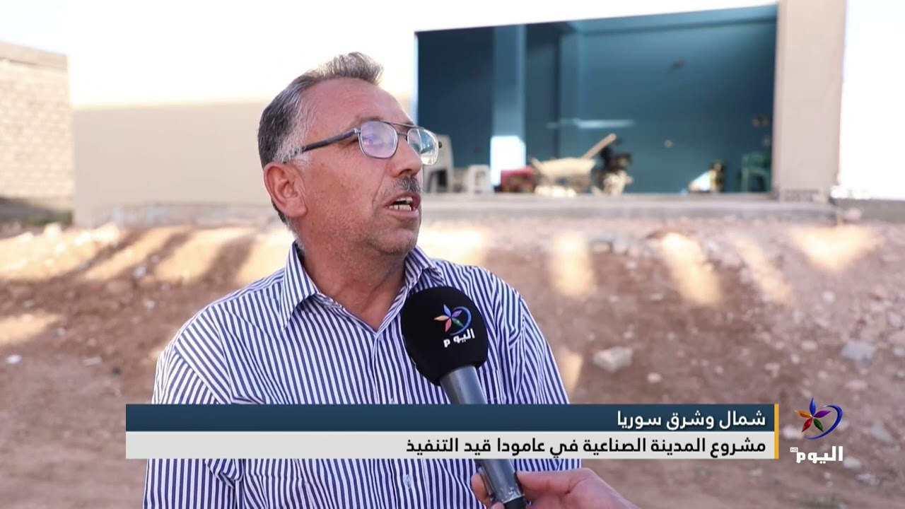 مشروع المدينة الصناعية في عامودا شمال شرق سوريا  قيد التنفيذ