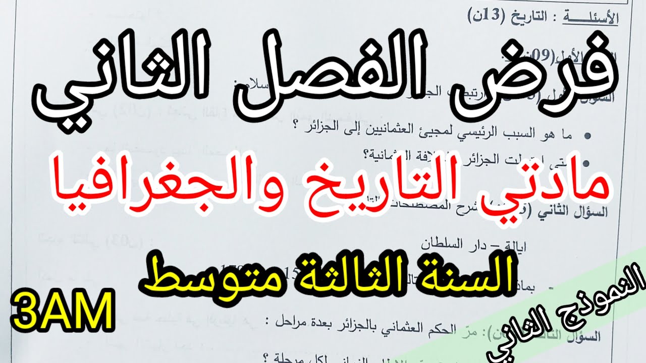 فرض الفصل الثاني في مادتي التاريخ والجغرافيا للسنة الثالثة متوسط(النموذج الثاني)