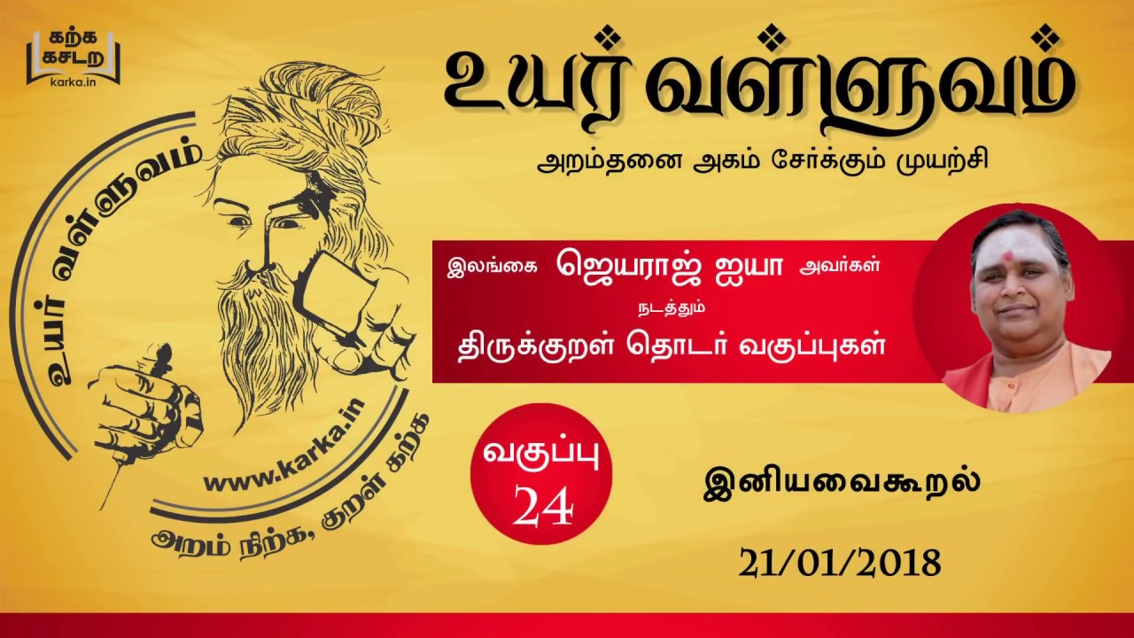இனியவை கூறல்  Iniyavai Kooral - வகுப்பு 24 Uyar Valluvam Thirukkural