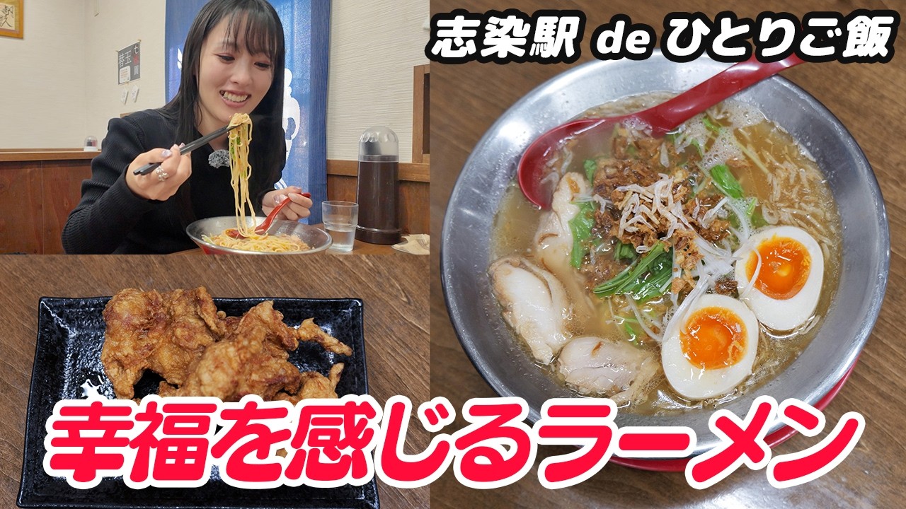 【兵庫県三木市のグルメ】幸福を味わうラーメン屋さん【えびしお】