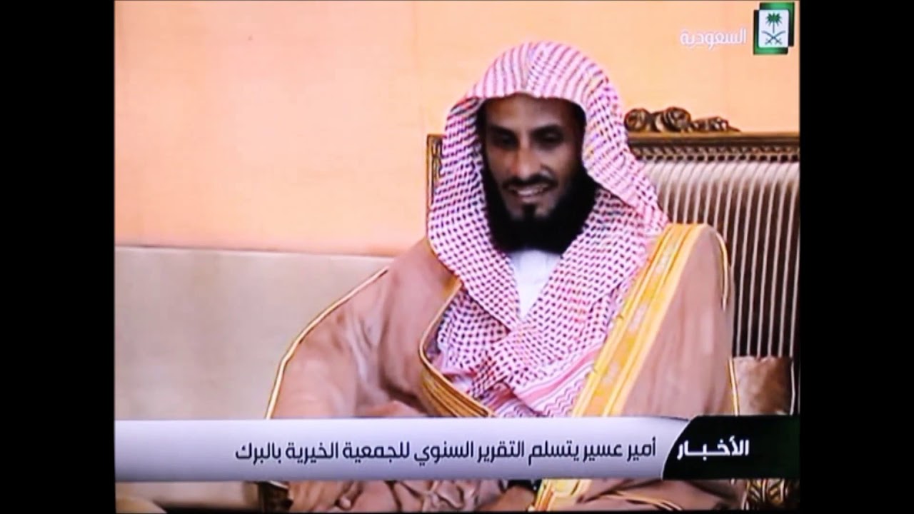 أمير عسير يتسلم التقرير السنوي للجمعية الخيرية بمحافظة البرك 2016