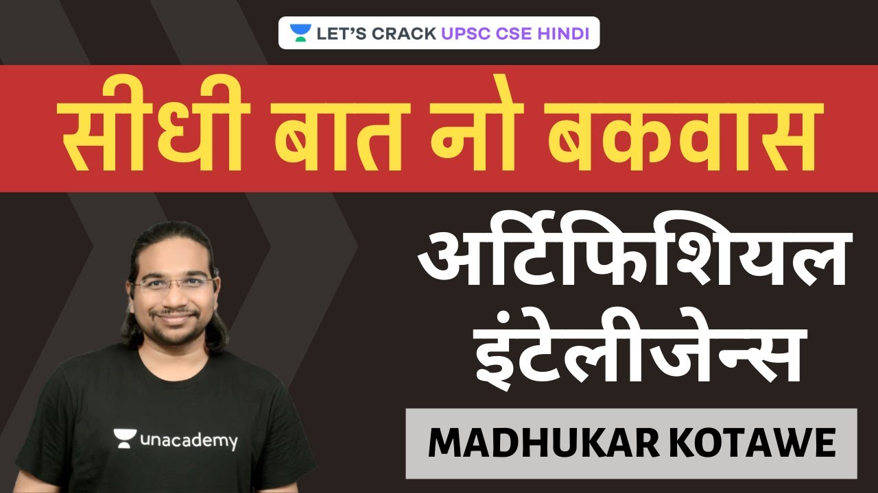 Artificial Intelligence | Seedhi Baat, No Bakwaas [UPSC CSE/IAS 2020/2021] Madhukar Kotawe