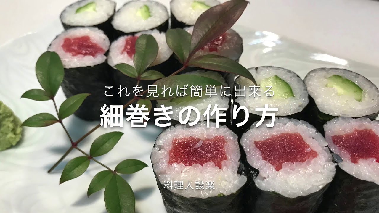【プロ直伝】 寿司の基本　細巻きの作り方　プロが丁寧に教えます