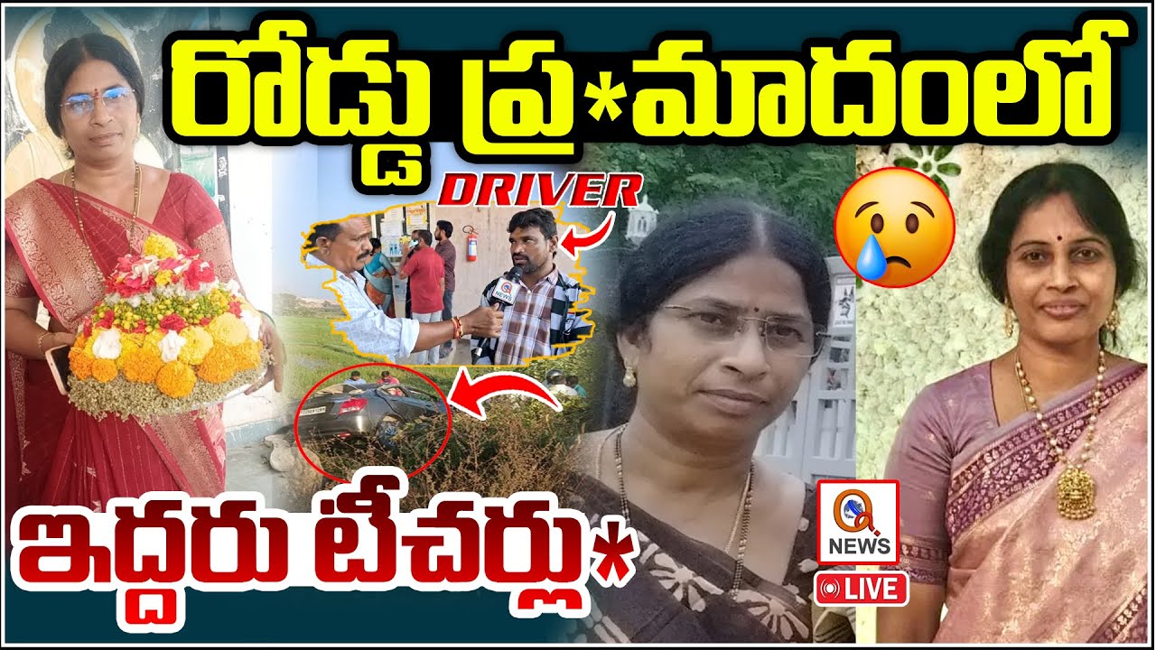 LIVE | Nalgonda Road Incident News | పల్టీలు కొట్టిన టీచర్ల కారు స్పాట్‌లో..  | Thungathurthi| Qnews