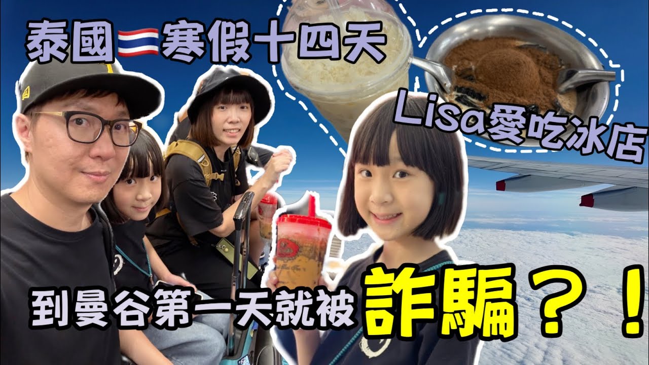 泰國自由行EP 1 寒假泰國｜曼谷第一天就被詐騙？！ ｜華航直飛曼谷｜曼谷暹羅智選假日酒店｜朱拉隆功大學美食一條街｜Lisa愛吃冰店 Jae Wan｜ 【父女對話 愛旅行】