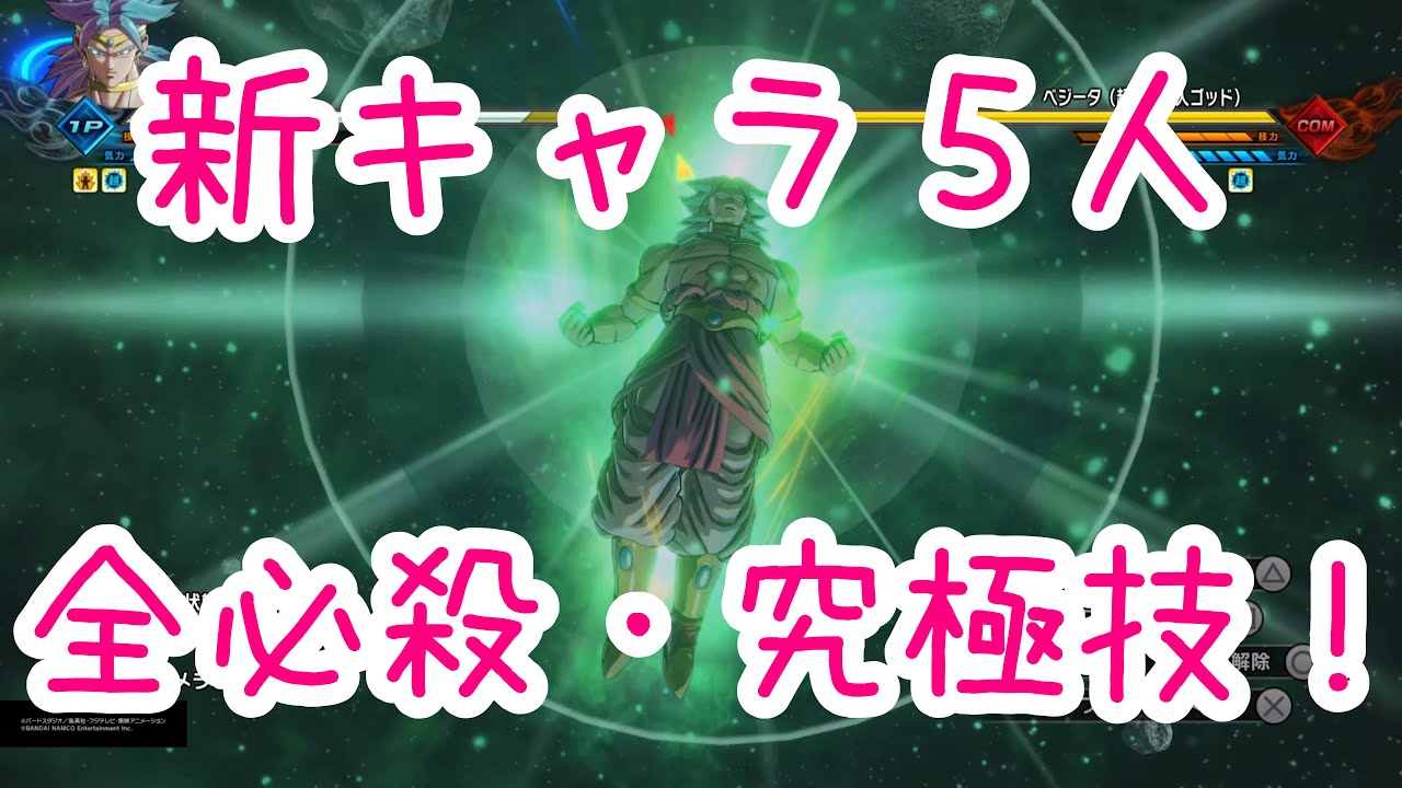 【ドラゴンボールゼノバース2★新DLC 】新追加キャラ5人の全必殺技＆究極技！！！！