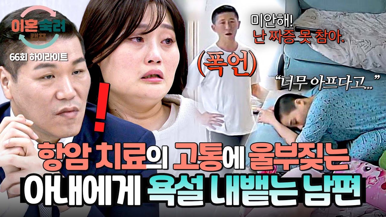 [하이라이트] 💢욕+짜증💢 아내가 고통의 눈물을 흘려도.. 아랑곳하지 않고 폭언하는 투병 남편💥💥 | 이혼숙려캠프 | JTBC 251211 방송