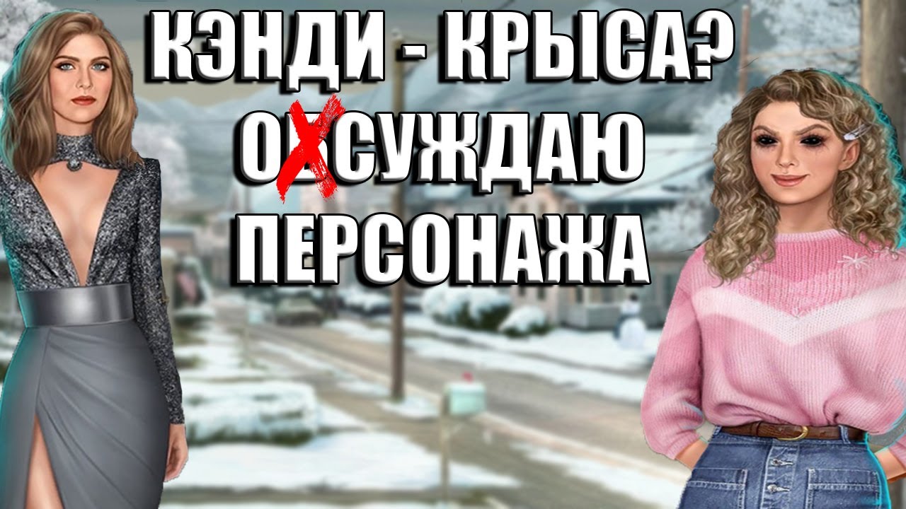 🙄КЭНДИ НЕЛЬСОН НЕ ЛЮБЛЮ!🙄 Обсуждаю Кэнди из Теней Сентфора,  рассматриваю ПЛЮСЫ и МИНУСЫ ПЕРСА