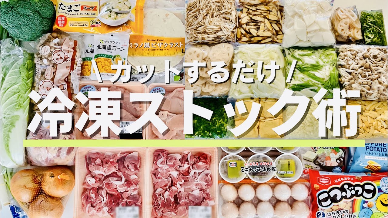 【冷凍保存】切るだけ冷凍ストック作り置き/まとめ買い/お弁当準備