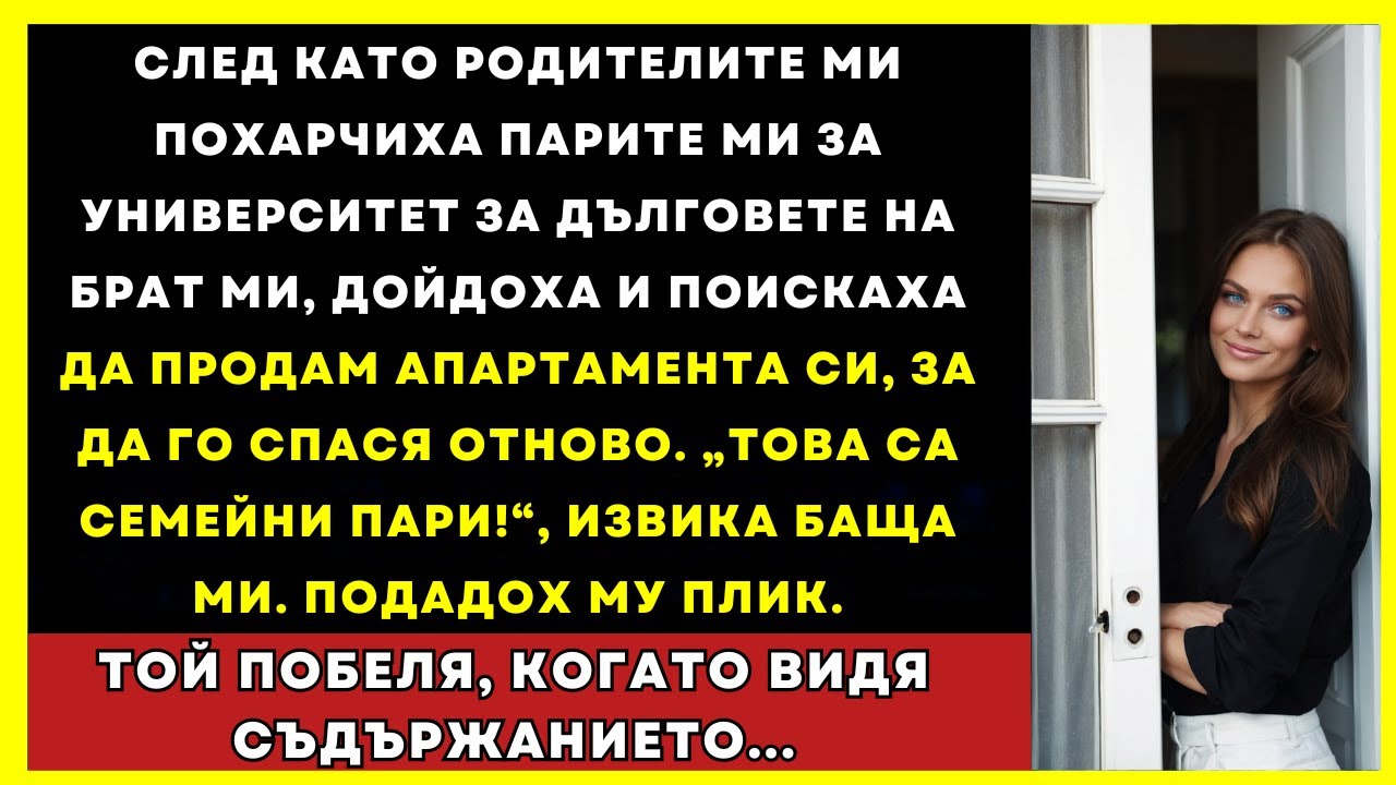 Родителите Ми Настояха Да Продам Жилището Си, За Да Спася Брат Си… Отново