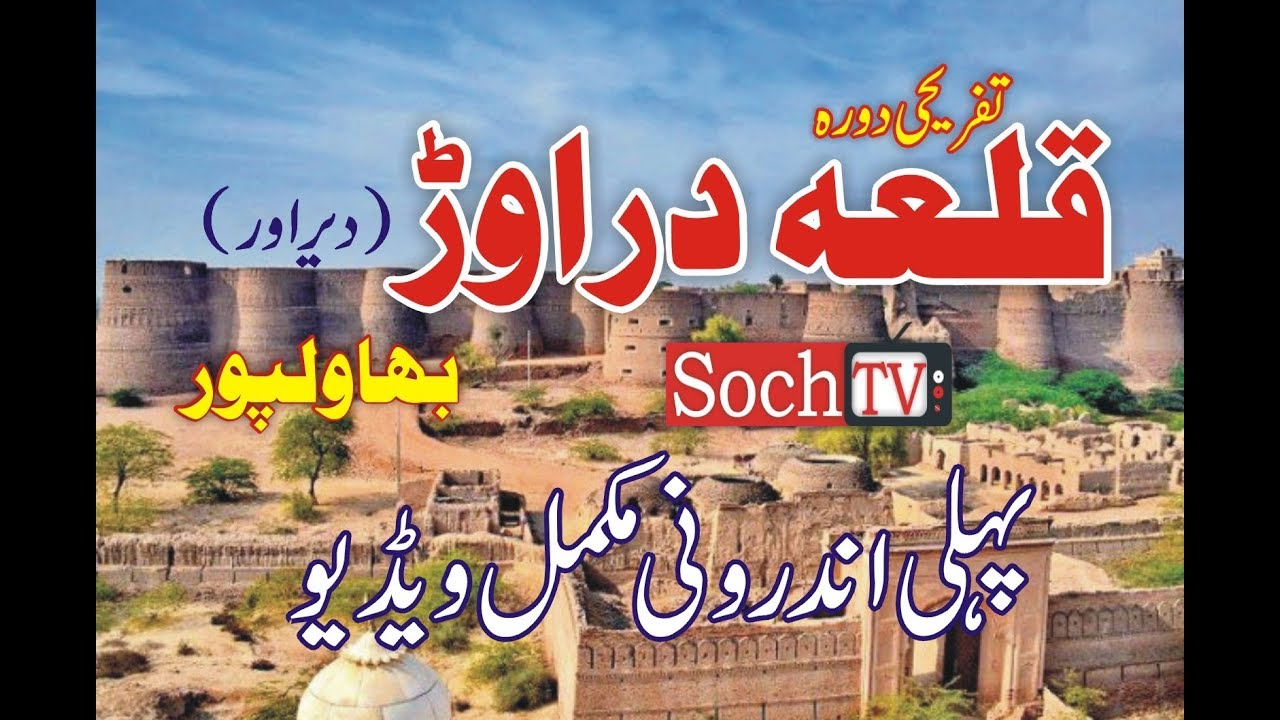 Qila Drawar bahwal pur complete video All about soch tv