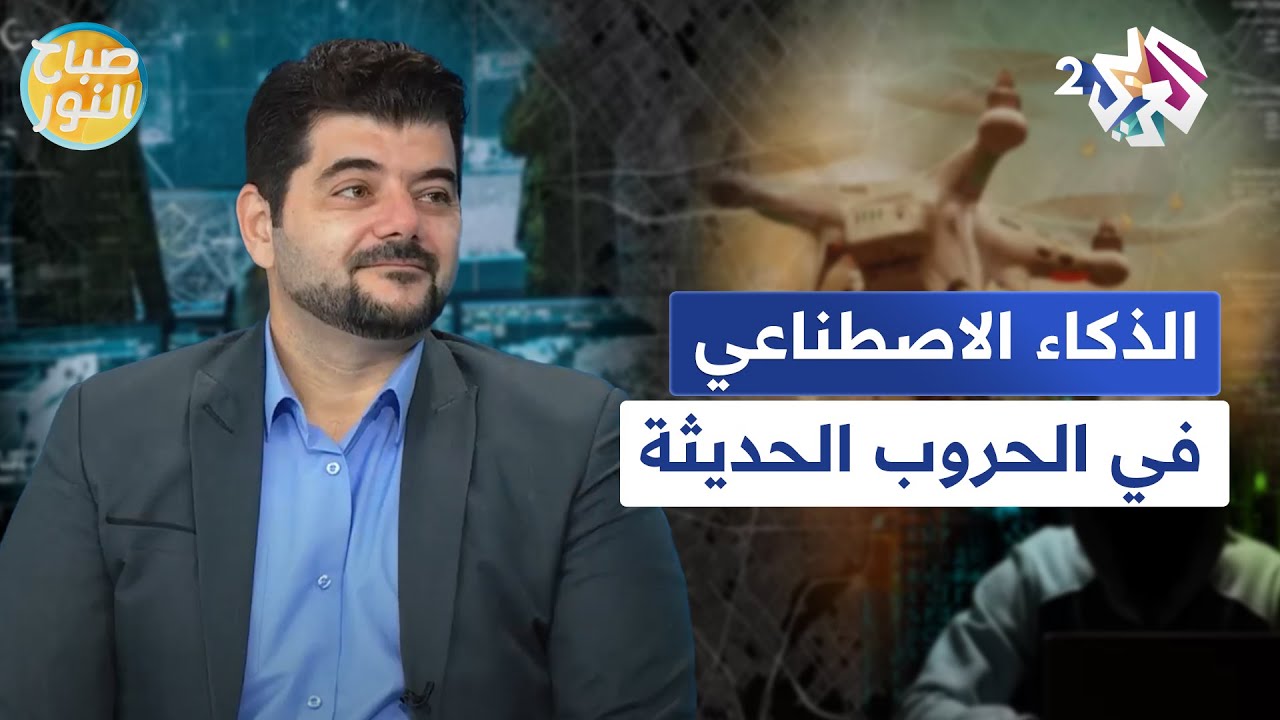 الذكاء الاصطناعي والروبوتات القاتلة والهجمات السيبرانية في إدارة الحروب الحديثة l صباح النور