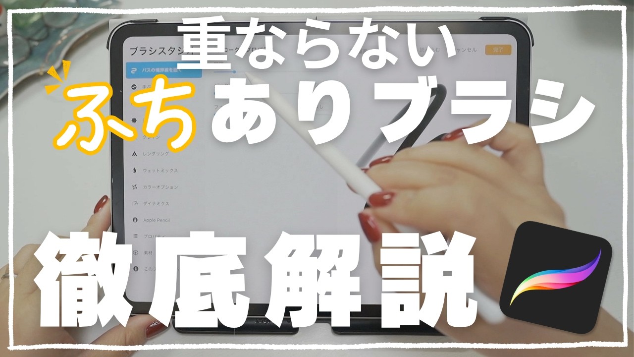 【保存版】Procreateブラシの作り方最新版！重ならないふちありブラシ！