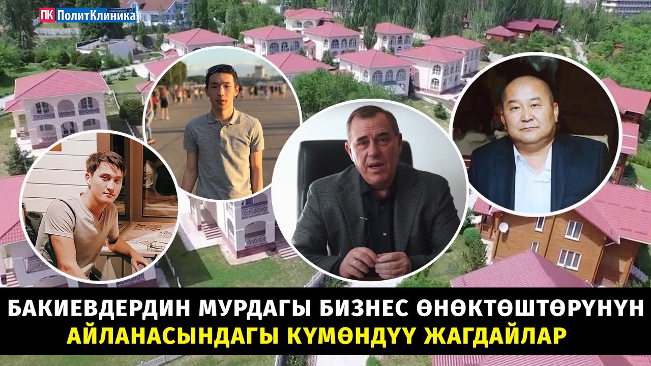 Бакиевдердин мурдагы бизнес өнөктөштөрүнүн айланасындагы күмөндүү жагдайлар #иликтөө #коррупция