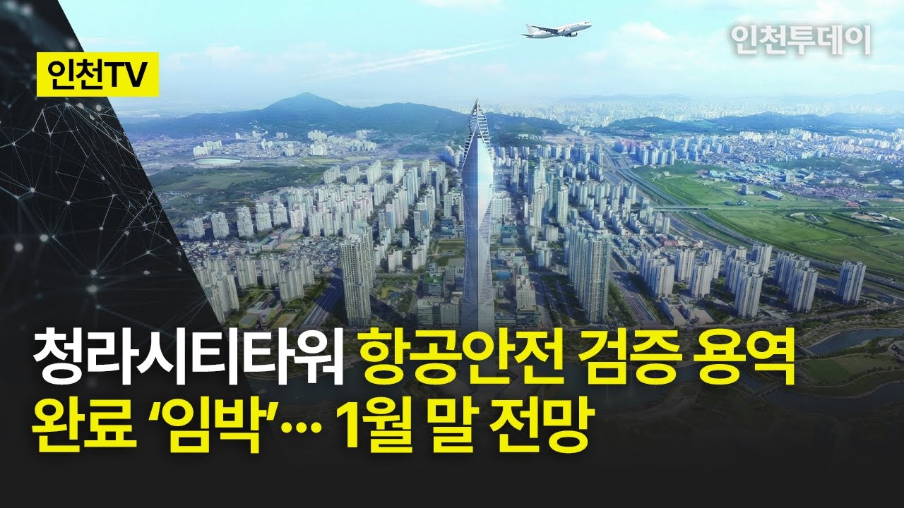 [인천TV] 청라시티타워 항공안전 검증 용역 완료 ‘임박’··· 1월 말 전망