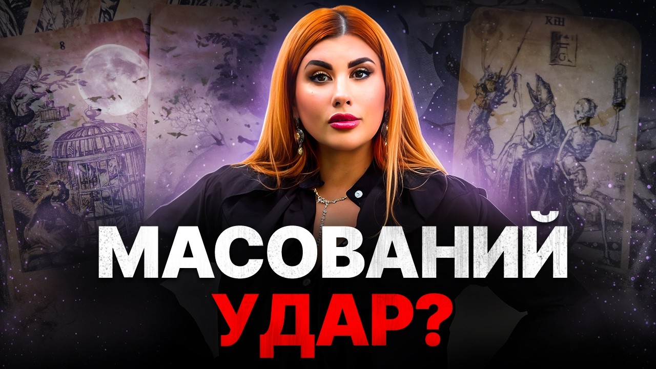 П’ЯТНИЦЯ 13: Карти відкрили, що готують цієї ночі