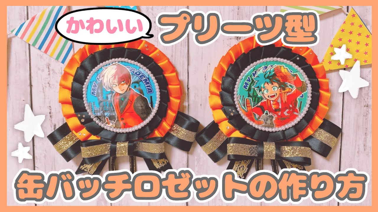 【ヒロアカ】可愛い缶バッチロゼットの作り方【DIY】