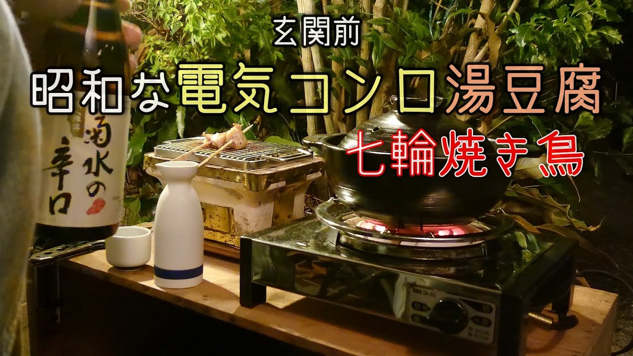 前略、玄関前より。懐かしい電気コンロ湯豆腐と七輪焼き鳥