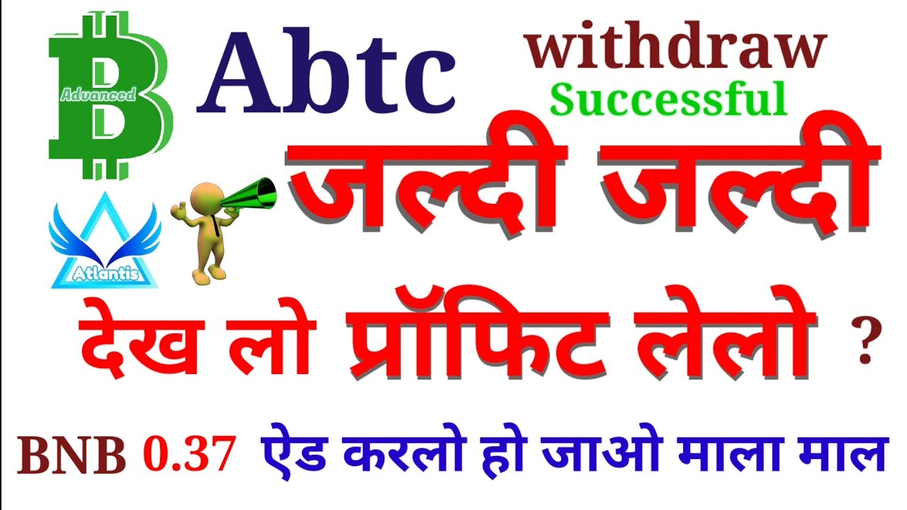 जल्दी जल्दी देख लो प्रॉफिट ले लो?Abtc Advance Bitcoin। withdraw Successful। BNB Fee 0.37 Atlantis