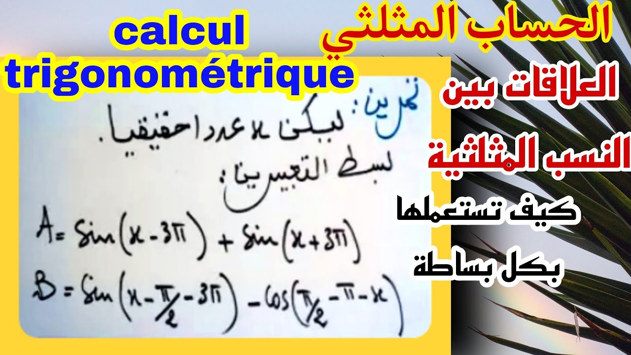 تمرين مع التصحيح حول العلاقات بين النسب المثلثية درس الحساب المثلثي الجزء1 الجدع المشترك علمي