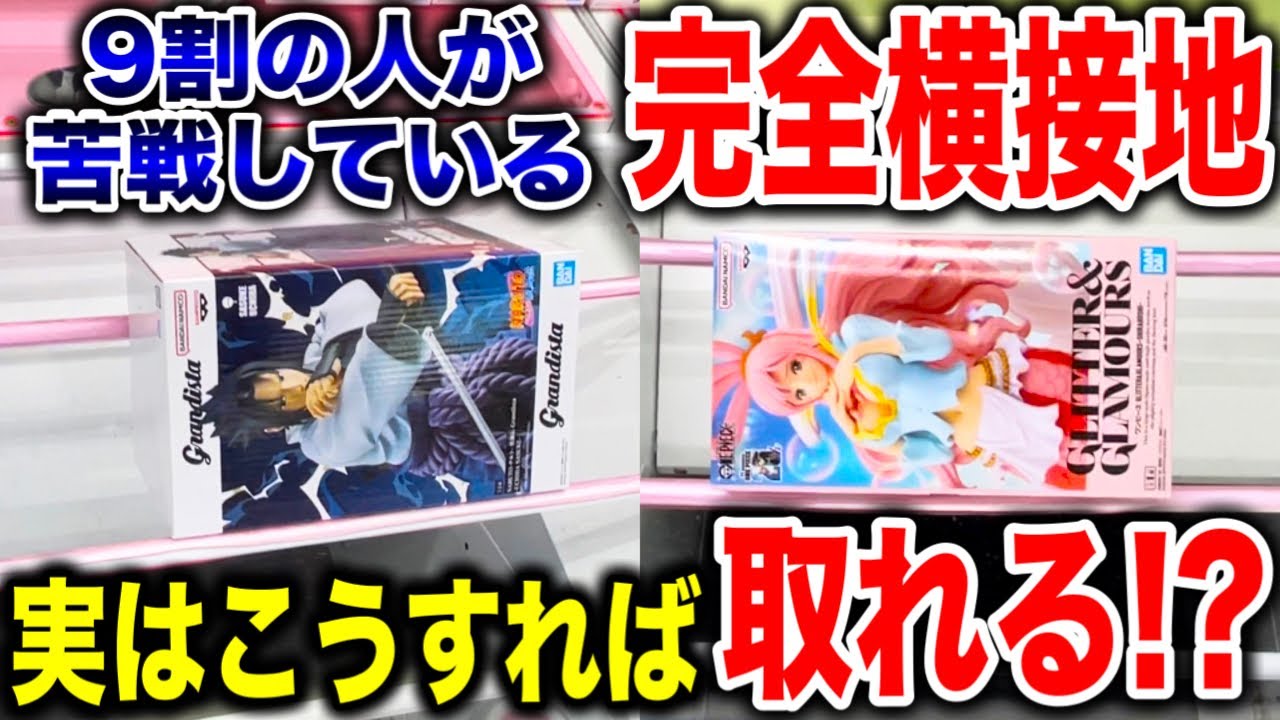 【クレーンゲーム】9割の人が苦戦している完全接地！実はこうすれば取れる！？プライズフィギュア橋渡し設定攻略方法！   #ufoキャッチャー動画
