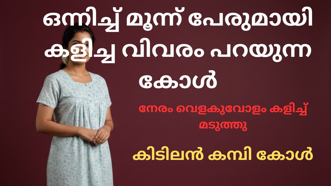 Malayalam Latest Kambi Call Record 2026 | കിടിലൻ കമ്പി കോൾ 
