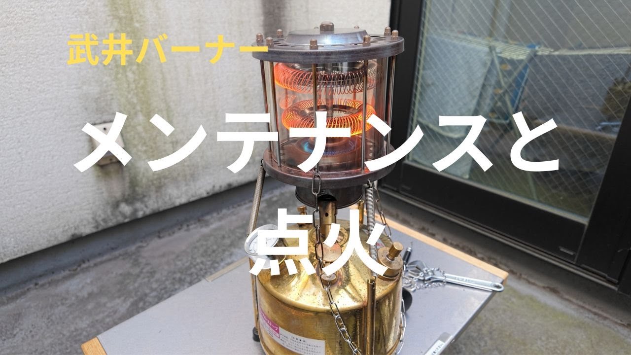 【炎上防止】武井バーナーメンテナンス＆試運転 #武井バーナー501A