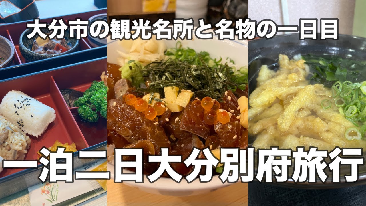 【大分】一泊二日大分別府旅行！大分市の観光名所を周りながら名物を食べ歩く一日目！！