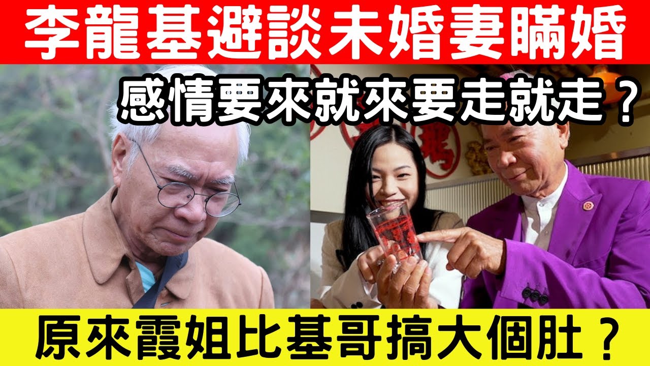 🔴李龍基避談未婚妻！感情要嚟就嚟要走就走？原來當年霞姐比基哥搞大個肚？王青霞被揭瞞婚？｜CC字幕｜Podcast｜日更頻道 #東張西望 #何太 #何伯 #李龍基