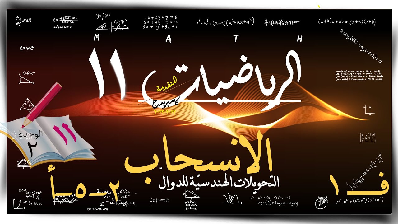 13) الانسحاب 2-5-أ☀ ☀ رياضيات متقدمة ☀ الصف الحادي عشر