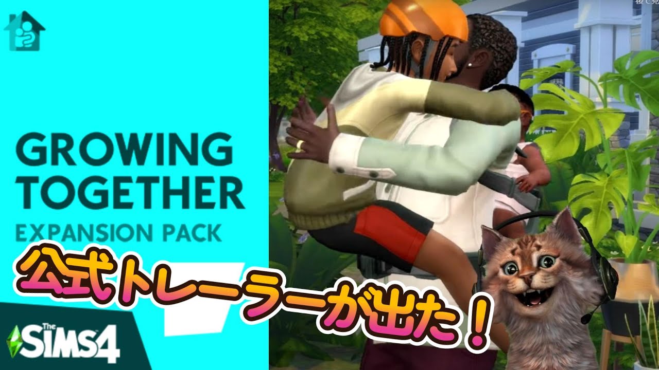 【シムズ４】拡張パック「一緒に成長」公式トレーラーを見ていこう！／ Sims 4 Growing Together expansion pack