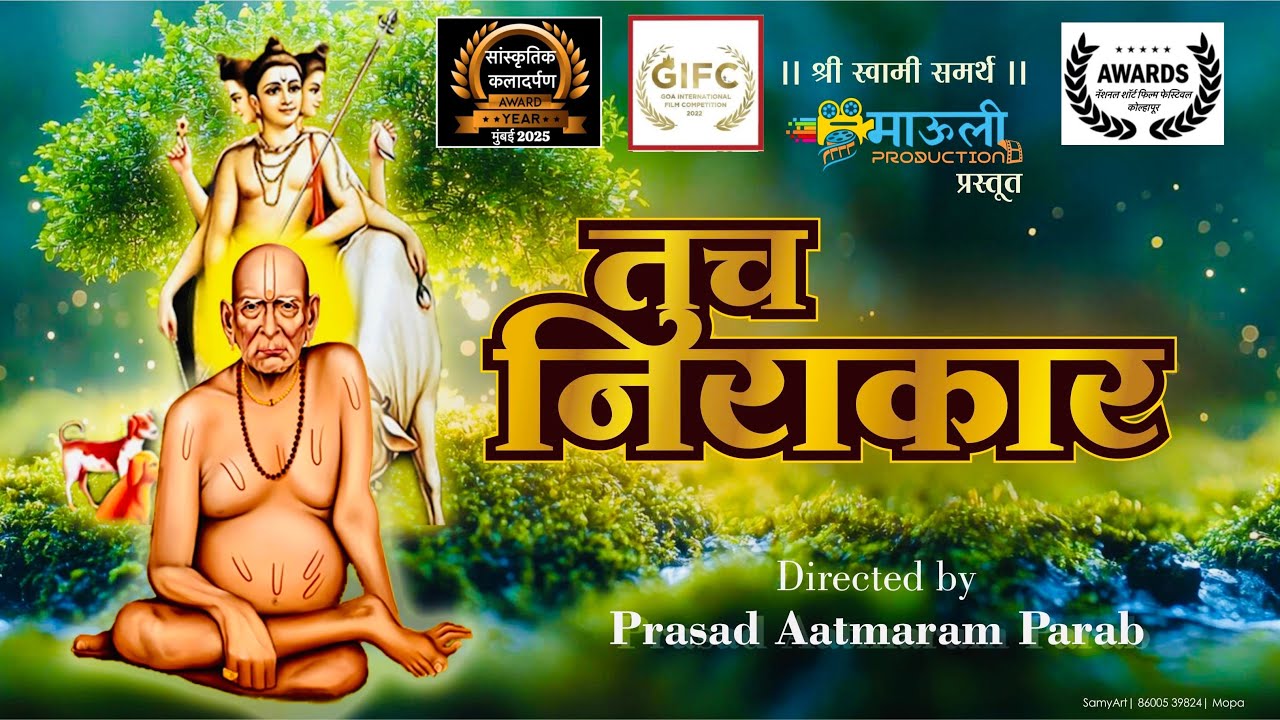 Tuch Nirakar |  तुच निराकार  ( Short Film ) Directed by - Prasad Atmaram Parab | श्री स्वामी समर्थ.