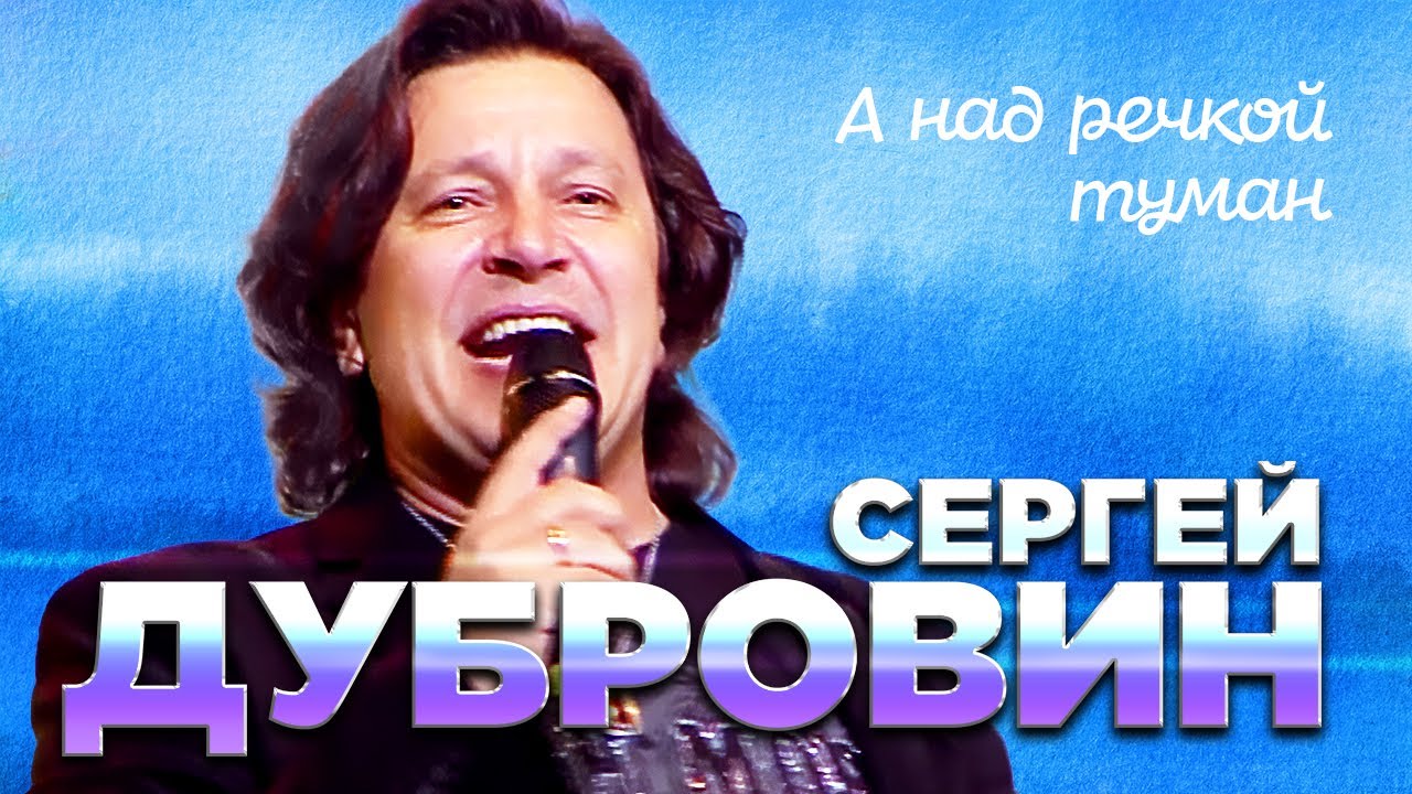 Сергей Дубровин  - А над речкой туман (Юрмала Шансон 2018)
