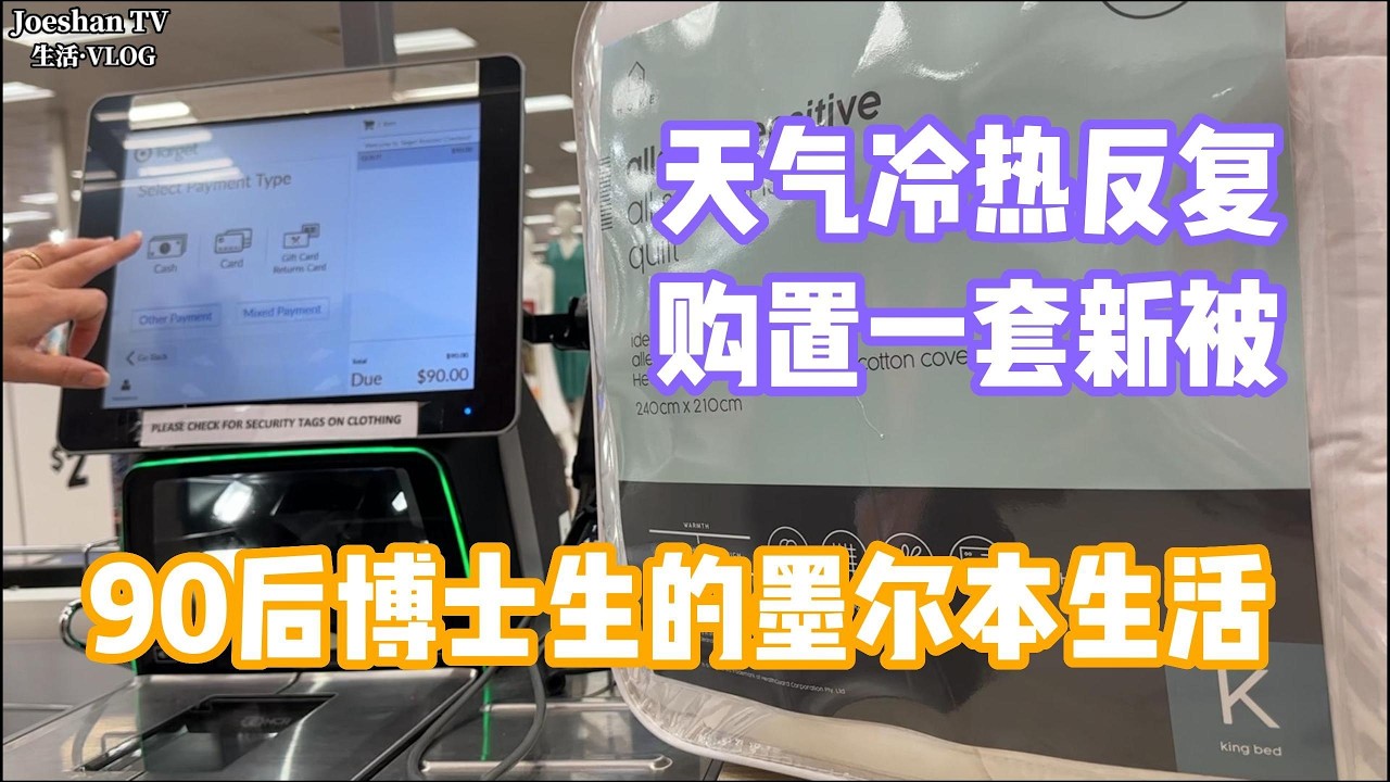 90后博士生的墨尔本生活-购置新被子
