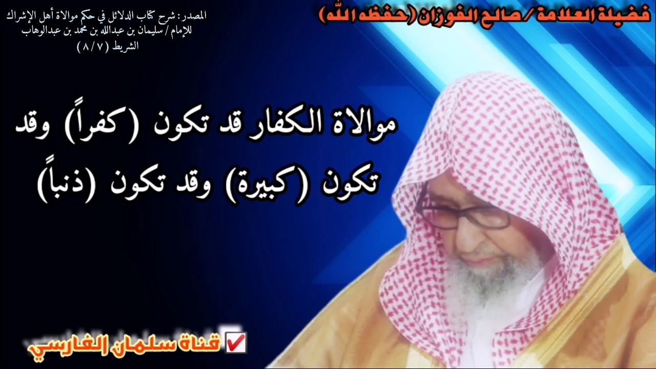 موالاة الكفار قد تكون كفراً وقد تكون كبيرة وقد تكون ذنباً | للشيخ صالح الفوزان