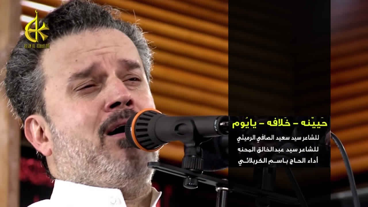 ربك لبسك تاج الخلافة - باسم الكربلائي