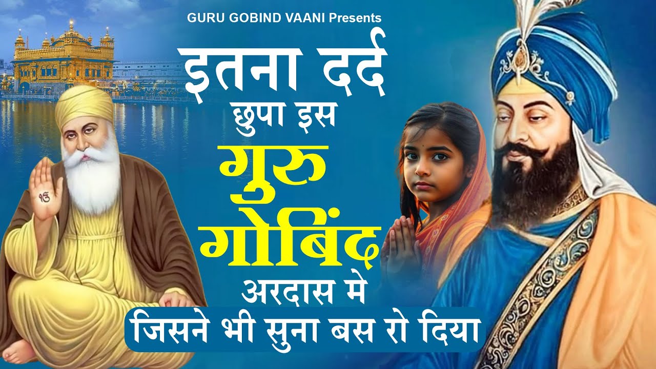 इतना दर्द छुपा इस अरदास मे जिसने भी सुना बस रो दिया - Sad Guru Gobind Ardas | Dard Bhari Ardas 2026