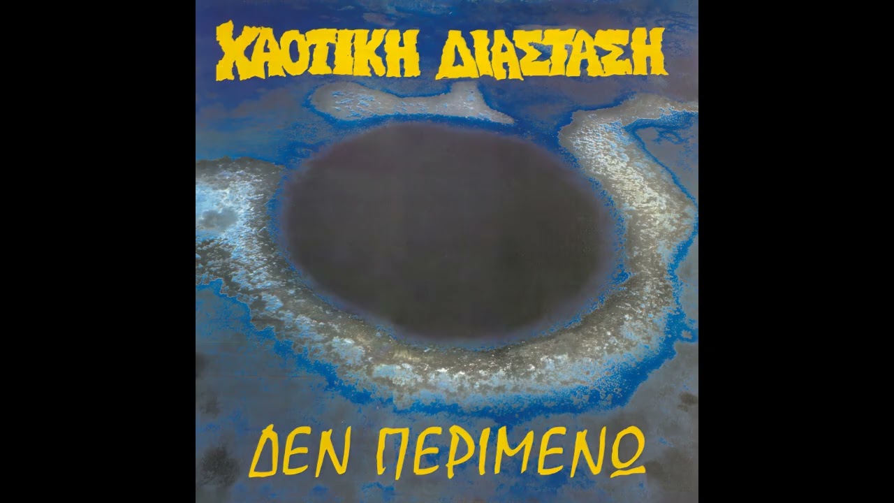 Χαοτική Διάσταση - Δεν Περιμένω (Επανακυκλοφορία 2025)